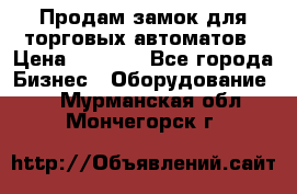 Продам замок для торговых автоматов › Цена ­ 1 000 - Все города Бизнес » Оборудование   . Мурманская обл.,Мончегорск г.